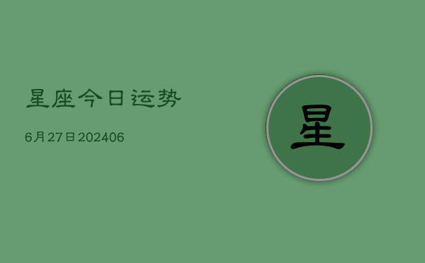 星座今日运势6月27日(6月22日)  第1张
