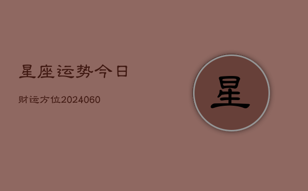 星座运势今日财运方位(6月22日)  第1张