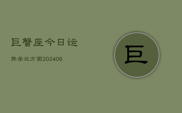 巨蟹座今日运势学业方面(6月22日)  第1张