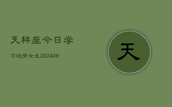 天秤座今日学习运势女生(6月22日)