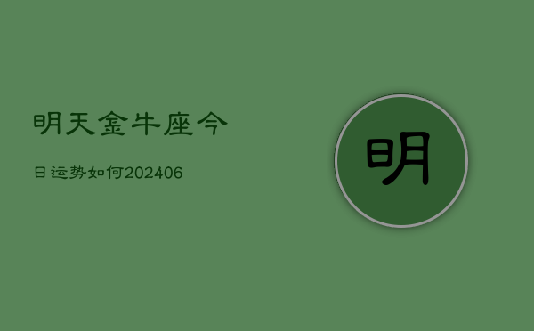 明天金牛座今日运势如何(6月22日)