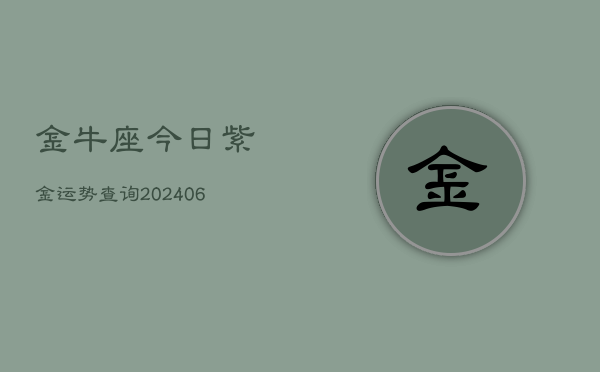 金牛座今日紫金运势查询(6月22日)
