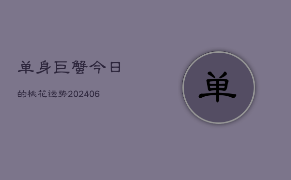 单身巨蟹今日的桃花运势(6月22日)  第1张