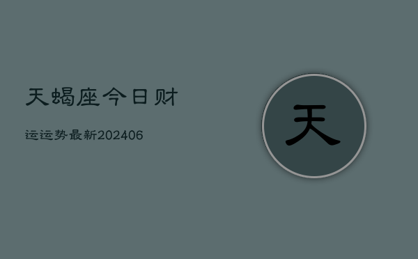 天蝎座今日财运运势最新(6月22日)