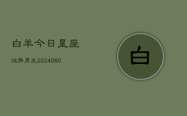白羊今日星座运势男生(6月22日)