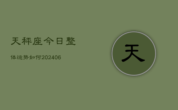 天秤座今日整体运势如何(6月22日)  第1张