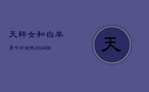 天秤女和白羊男今日运势(6月22日)