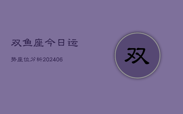 双鱼座今日运势座位分析(6月22日)