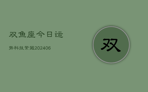 双鱼座今日运势科技紫薇(6月22日)  第1张