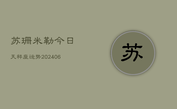 苏珊米勒今日天秤座运势(6月22日)
