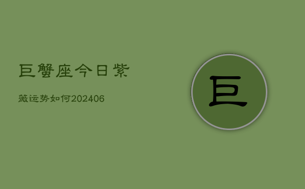 巨蟹座今日紫薇运势如何(6月22日)  第1张