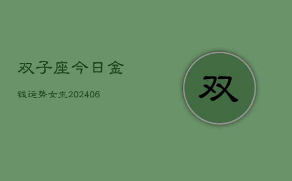双子座今日金钱运势女生(6月22日)