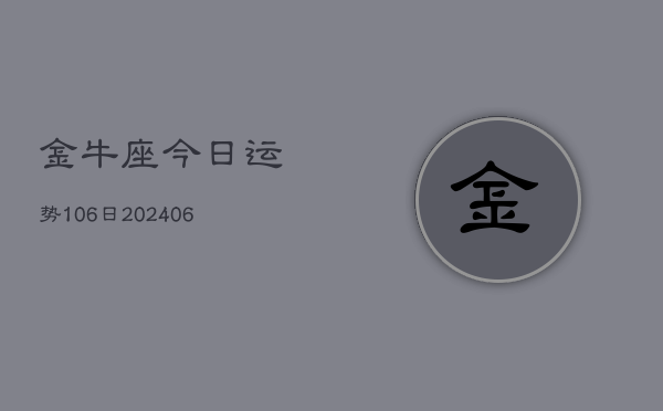 金牛座今日运势106日(6月22日)