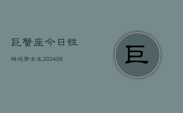 巨蟹座今日性格运势女生(6月22日)  第1张