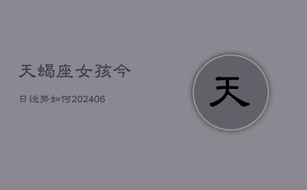 天蝎座女孩今日运势如何(6月22日)