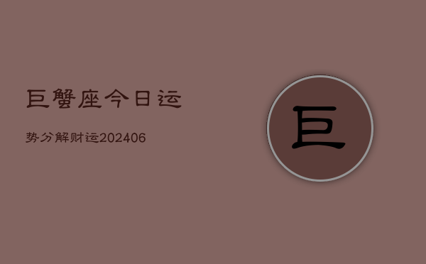 巨蟹座今日运势分解财运(6月22日)