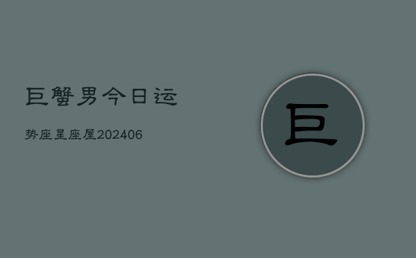 巨蟹男今日运势座星座屋(6月22日)