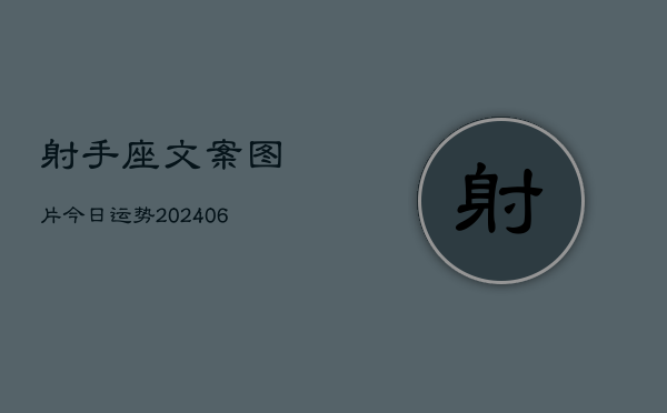 射手座文案图片今日运势(6月22日)  第1张