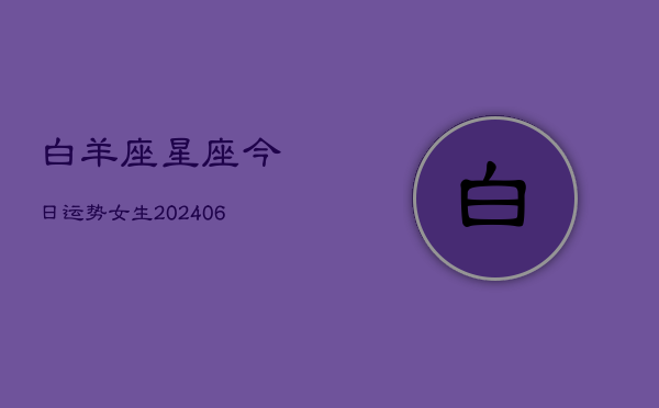 白羊座星座今日运势女生(6月22日)