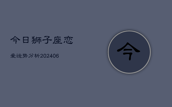 今日狮子座恋爱运势分析(6月22日)  第1张