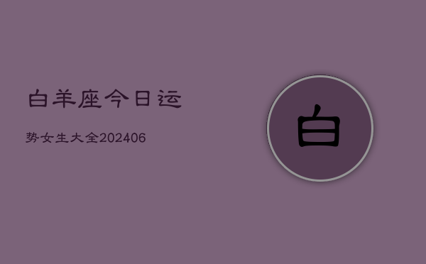 白羊座今日运势女生大全(6月22日)