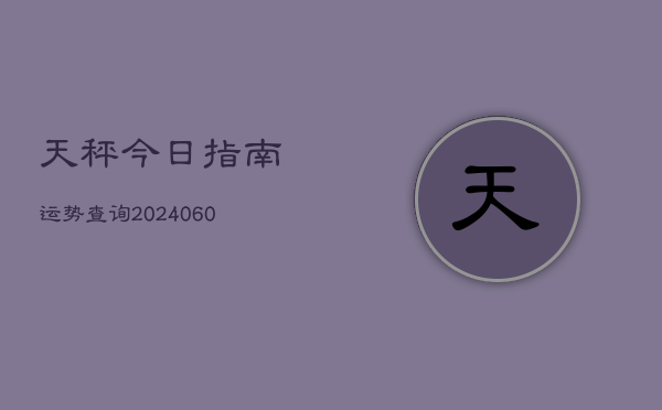 天秤今日指南运势查询(6月22日)