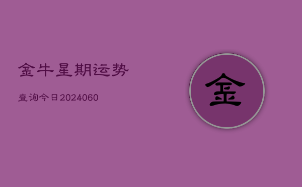 金牛星期运势查询今日(6月22日)