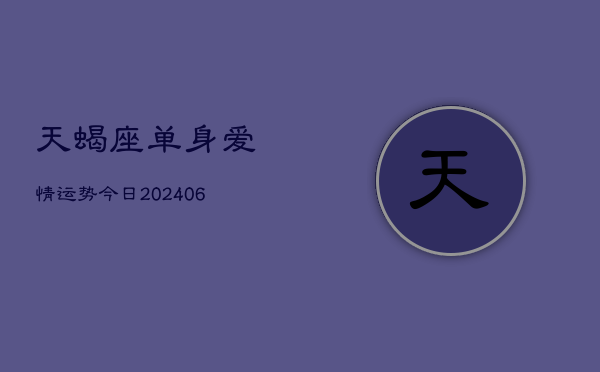 天蝎座单身爱情运势今日(6月22日)