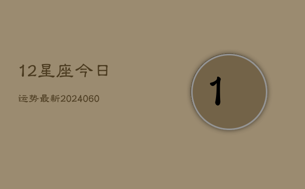 12星座今日运势最新(6月22日)