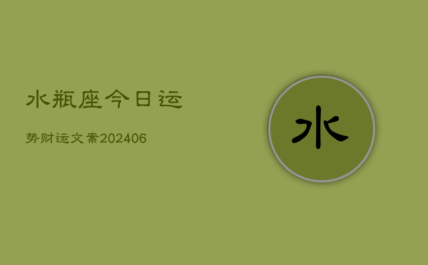 水瓶座今日运势财运文案(6月22日)
