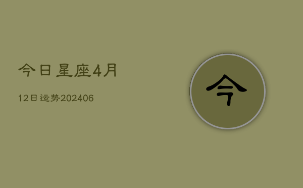 今日星座4月12日运势(6月22日)  第1张