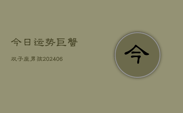 今日运势巨蟹双子座男孩(6月22日)  第1张
