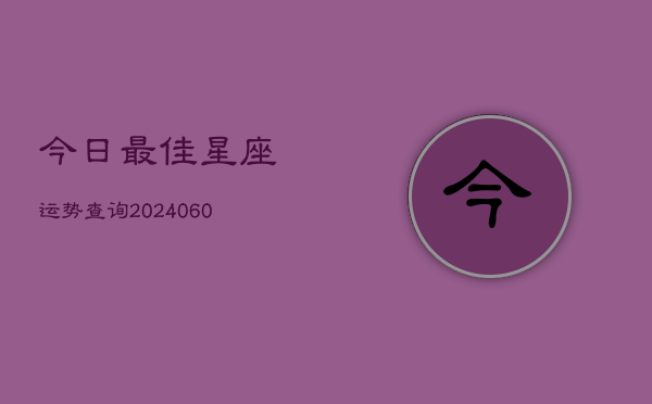 今日最佳星座运势查询(6月22日)