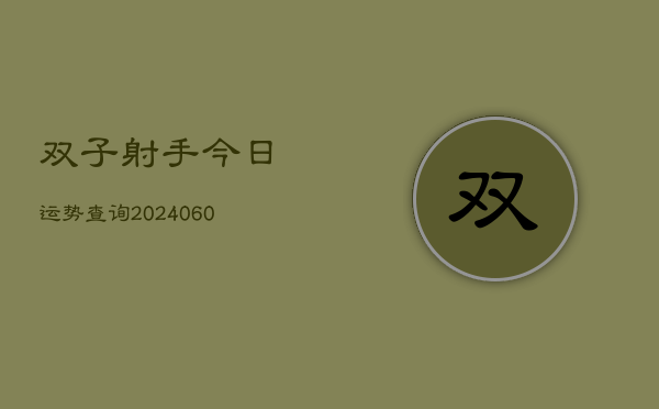 双子射手今日运势查询(6月22日)