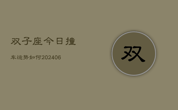 双子座今日撞车运势如何(6月22日)  第1张