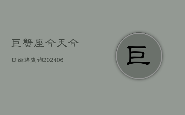 巨蟹座今天今日运势查询(6月22日)