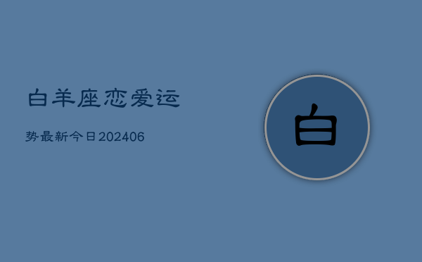 白羊座恋爱运势最新今日(6月22日)