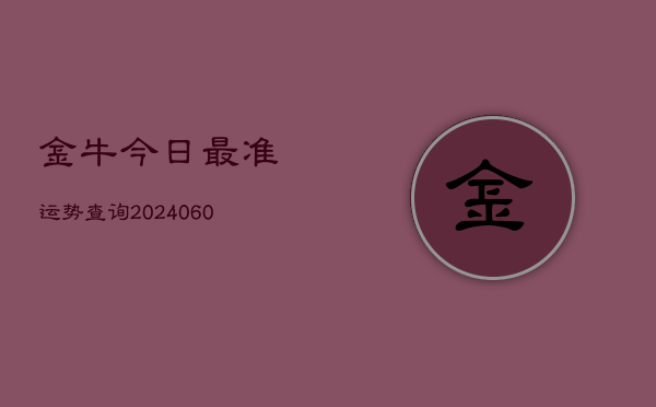 金牛今日最准运势查询(6月22日)