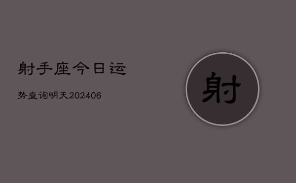 射手座今日运势查询明天(6月22日)