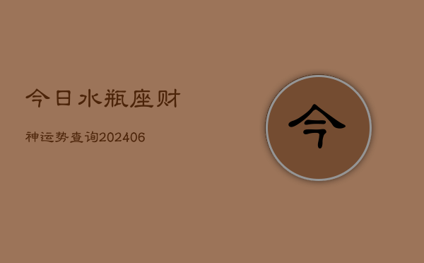 今日水瓶座财神运势查询(6月22日)