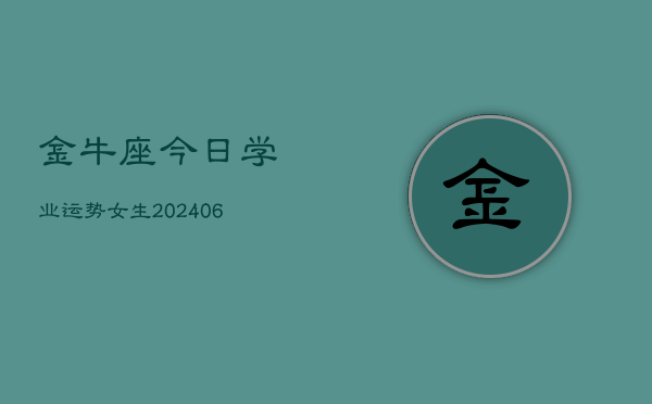 金牛座今日学业运势女生(6月22日)