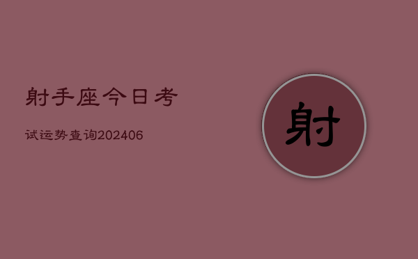 射手座今日考试运势查询(6月22日)  第1张