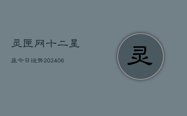 灵匣网十二星座今日运势(6月22日)  第1张