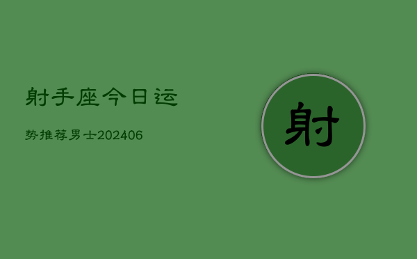 射手座今日运势推荐男士(6月22日)  第1张