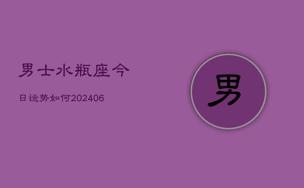 男士水瓶座今日运势如何(6月22日)  第1张