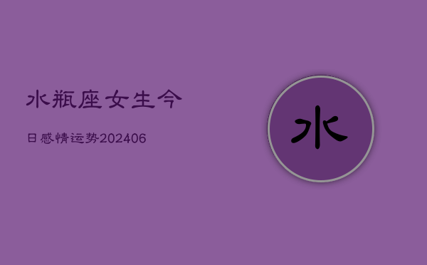 水瓶座女生今日感情运势(6月22日)  第1张