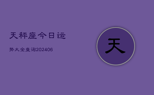 天秤座今日运势大全查询(6月22日)