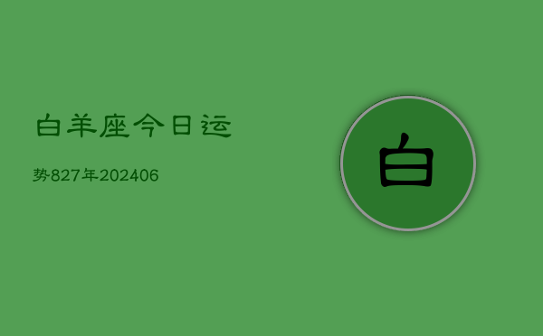 白羊座今日运势827年(6月22日)