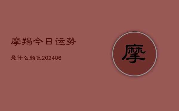 摩羯今日运势是什么颜色(6月22日)  第1张