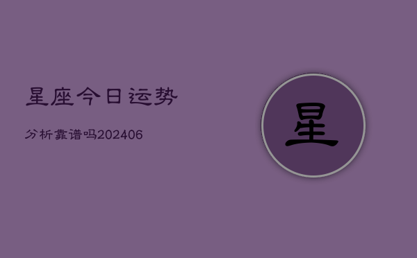 星座今日运势分析靠谱吗(6月22日)  第1张